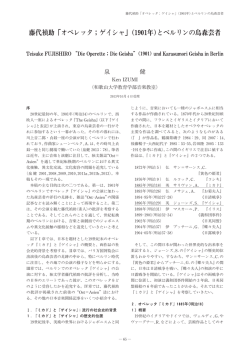 藤代禎助「オペレッタ；ゲイシャ」(1901年)とベルリンの烏森芸者