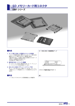 SD メモリーカード用コネクタ DM1 シリーズ