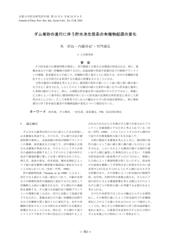 ダム堆砂の進行に伴う貯水池生態系の有機物起源の変化