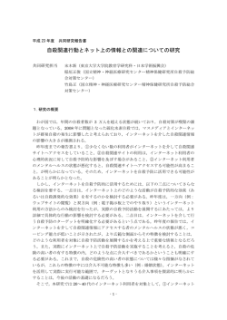 自殺関連行動とネット上の情報との関連についての研究