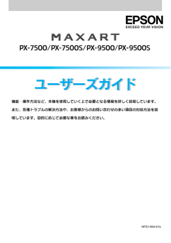 PX-7500/PX-7500S/PX-9500/PX-9500S ユーザーズガイド