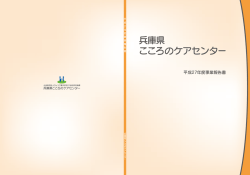 は じ め に - 兵庫県こころのケアセンター