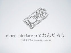 mbed interfaceってなんだろう