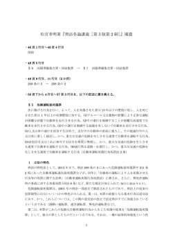 松宮孝明著『刑法各論講義［第 3 版第 2 刷］』補遺