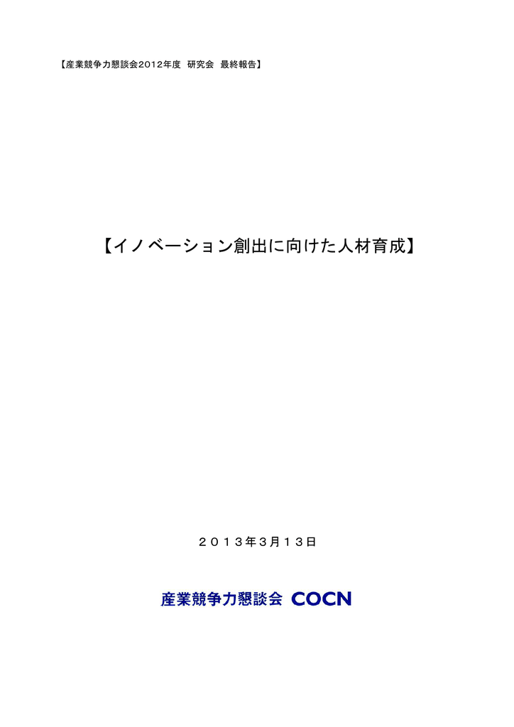 イノベーション創出に向けた人材育成