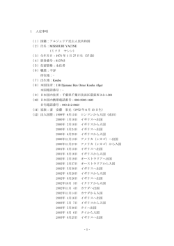 -1- 1 人定事項 （1）国籍：アルジェリア民主人民共和国 （2）氏名