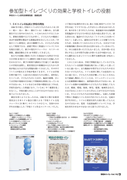 参加型トイレづくりの効果と学校トイレの役割