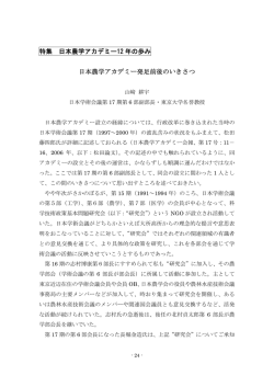 日本農学アカデミー発足前後のいきさつ