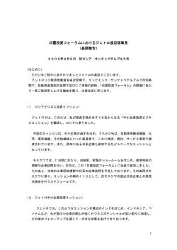 日露投資フォーラムにおけるジェトロ渡辺理事長 （基調報告）