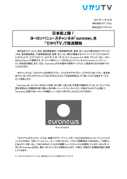 日本初上陸！ ヨーロッパニュースチャンネル「euronews」を 「ひかりTV