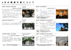 4 月 の 祭 典 行 事 に つ い て