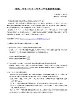 （再掲）インターネット・バンキング不正送金対策のお願い