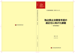 独占禁止法審査手続の 適正化に向けた課題
