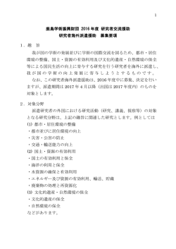 鹿島学術振興財団 2016 年度 研究者交流援助 研究者海外派遣援助