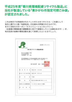平成25年度「香川県環境配慮リサイクル製品」に 当社が製造している