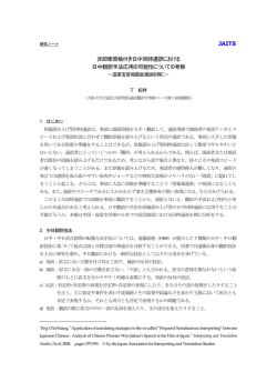 JAITS 非即席原稿付き日中同時通訳における 日中