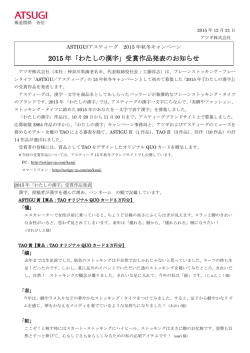 2015 年「わたしの漢字」受賞作品発表のお知らせ