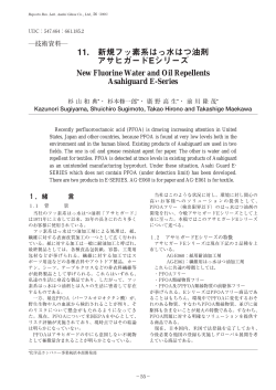 11. 新規フッ素系はっ水はつ油剤 アサヒガードEシリーズ