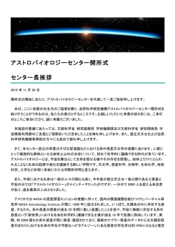 アストロバイオロジーセンター開所式 センター長挨拶