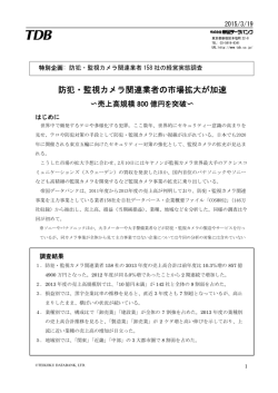 防犯・監視カメラ関連業者の市場拡大が加速