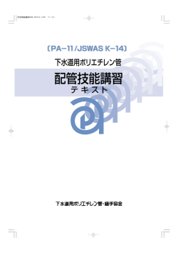 下水道用ポリエチレン管配管技能講習テキスト
