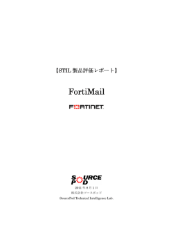 FortiMail 製品レビュー