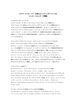 ステラ マッカートニーを称えたイブニングイベントを リンカーンセンターで開催
