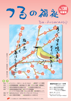つるの福祉1602月号_レイアウト 1