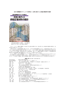 注目の誘電体セラミックス材料(1) 応用に根ざした非鉛圧電材料の設計