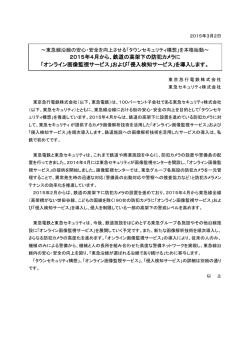 2015年4月から、鉄道の高架下の防犯カメラに 「オンライン画像監視