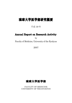 研究概要2007年 - 国立大学法人琉球大学医学部