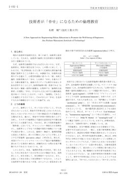 技術者が「幸せ」になるための倫理教育