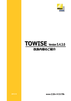 TOWISE Ver.5.4.3.0 改良内容のご紹介