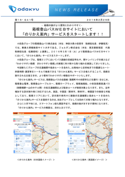 箱根登山バスWEBサイトにおいて 「のりかえ案内」サービスをスタートし