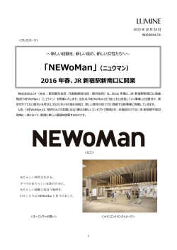 「NEWoMan」（ニュウマン） 2016 年春、JR 新宿駅新南口に開業