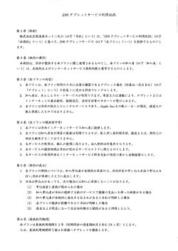 296 タプレッ トサ…ビス利用規約 株式会社広域高速ネッ ト二九六 (以下
