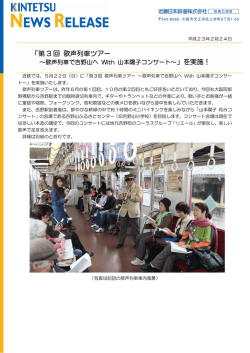 第3 回 歌声列車ツアー～歌声列車で吉野山へ With 山本陽子コンサート