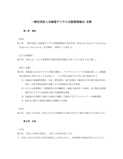 一般社団法人北海道デジタルコンテンツ推進機構 定款(案)