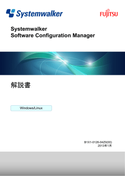 Systemwalker Software Configuration Manager - ソフトウェア