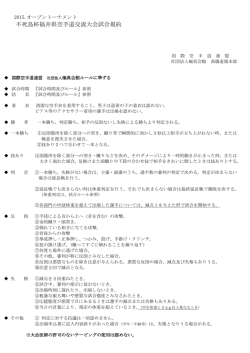 試合規約・ルール・注意事項について（PDF）