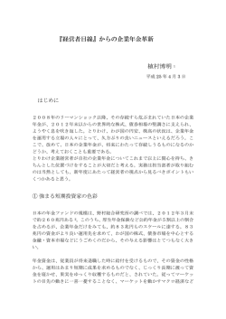『経営者目線』からの企業年金革新 - 公益財団法人 年金シニアプラン
