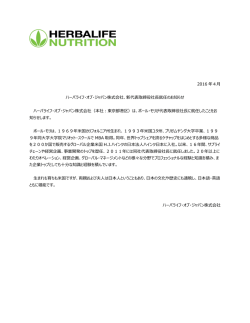 詳細はこちら - ハーバライフ・オブ・ジャパン公式サイト