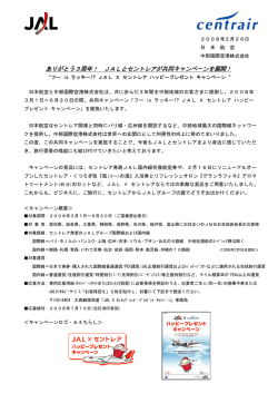 ありがとう3周年！ JALとセントレアが共同キャンペーンを展開！