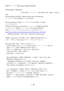 結核(セミナー) The Lancet, March19,2016