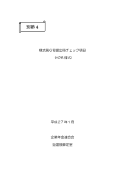 PDF別添4 様式第6号提出時チェック項目