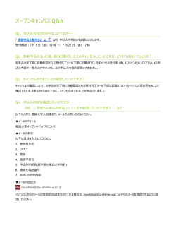 オープンキャンパス Q＆A