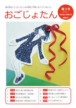 おごじょたん - 鹿児島女子短期大学