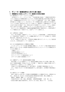 1．ディーラー経営効率化に向けた取り組み