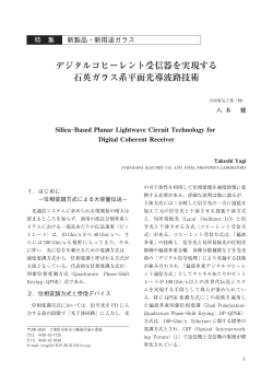 1）デジタルコヒーレント受信器を実現する石英ガラス系平面光導波路技術