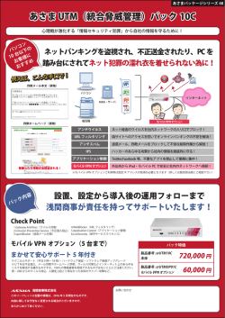 あさま UTM（統合脅威管理）パック 10C